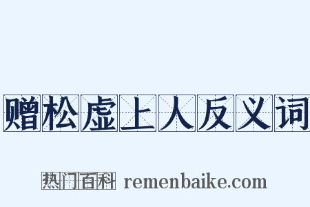 赠松虚上人反义词是什么意思的图片